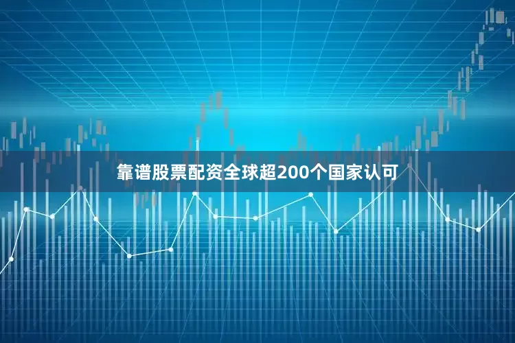 靠谱股票配资全球超200个国家认可