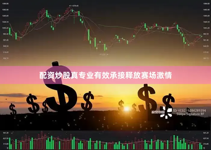 配资炒股真专业有效承接释放赛场激情