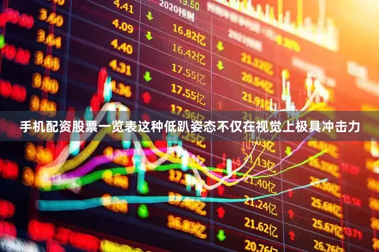 手机配资股票一览表这种低趴姿态不仅在视觉上极具冲击力