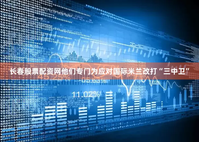 长春股票配资网他们专门为应对国际米兰改打“三中卫”