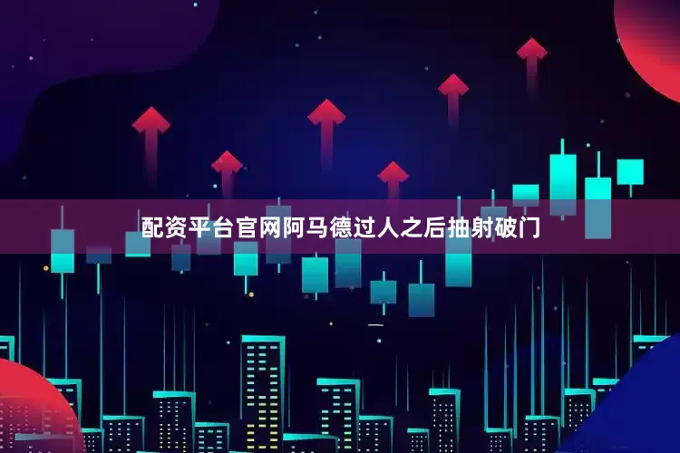 配资平台官网阿马德过人之后抽射破门