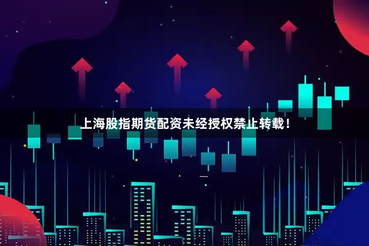 上海股指期货配资未经授权禁止转载！