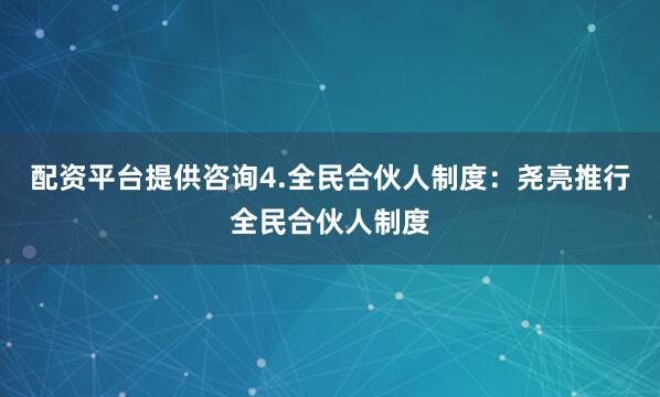 配资平台提供咨询4.全民合伙人制度：尧亮推行全民合伙人制度