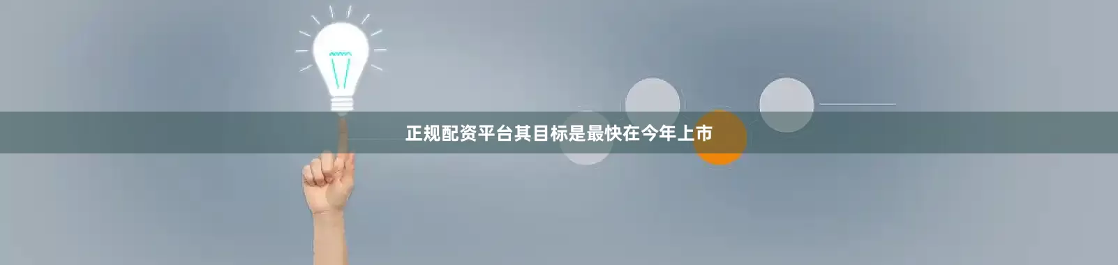 正规配资平台其目标是最快在今年上市