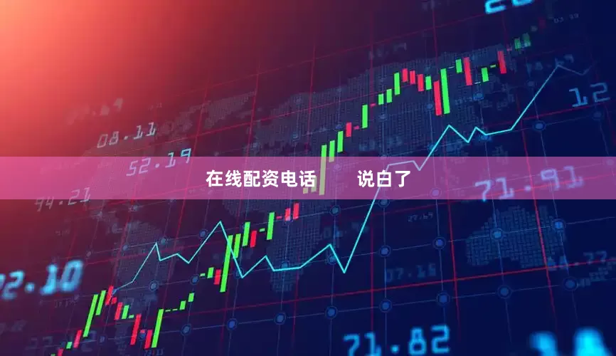 在线配资电话        说白了
