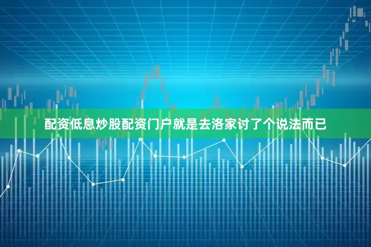 配资低息炒股配资门户就是去洛家讨了个说法而已