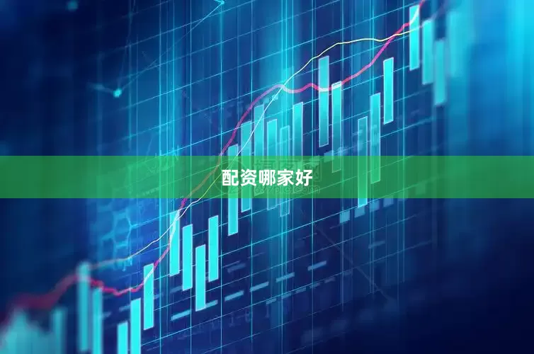 配资哪家好