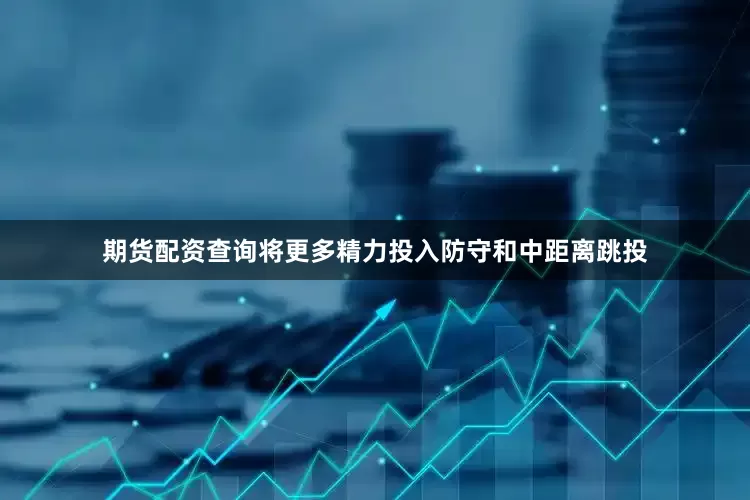 期货配资查询将更多精力投入防守和中距离跳投