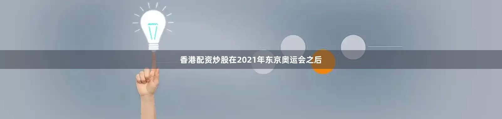 香港配资炒股在2021年东京奥运会之后