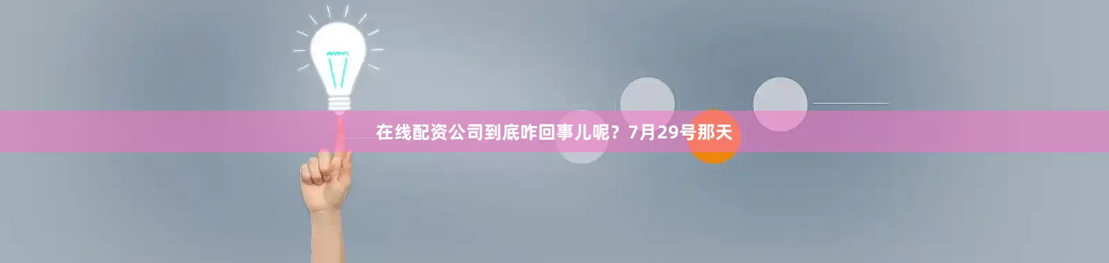 在线配资公司到底咋回事儿呢？7月29号那天