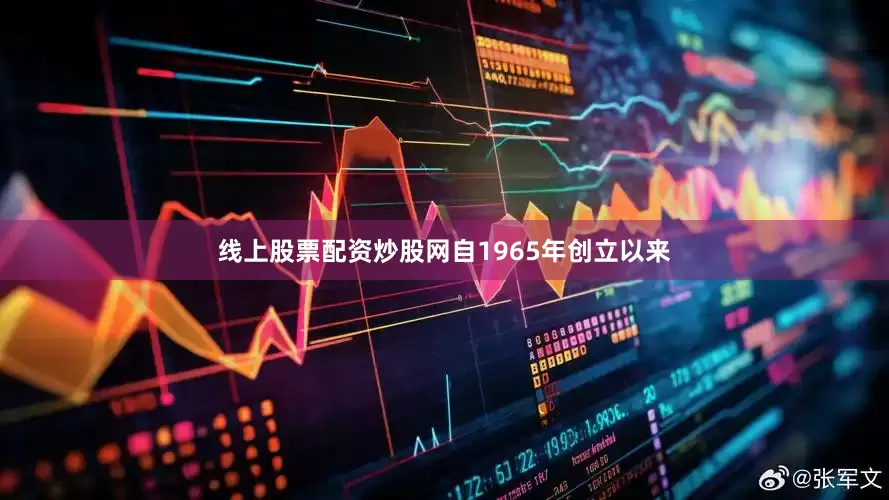线上股票配资炒股网自1965年创立以来