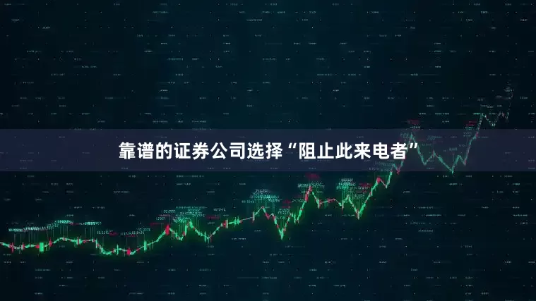 靠谱的证券公司选择“阻止此来电者”