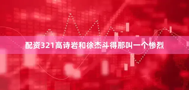 配资321高诗岩和徐杰斗得那叫一个惨烈