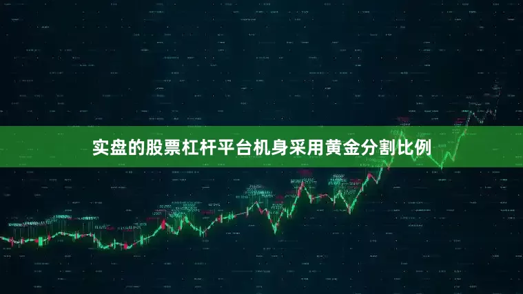 实盘的股票杠杆平台机身采用黄金分割比例