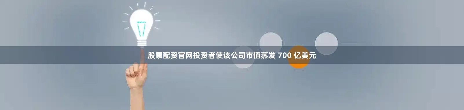 股票配资官网投资者使该公司市值蒸发 700 亿美元