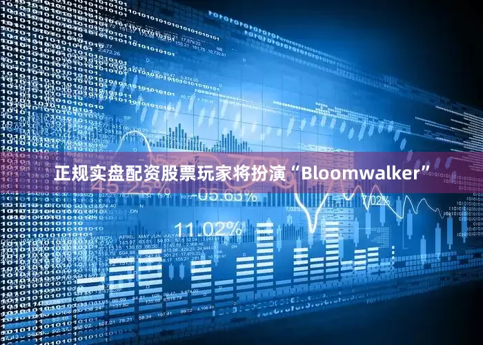 正规实盘配资股票玩家将扮演“Bloomwalker”