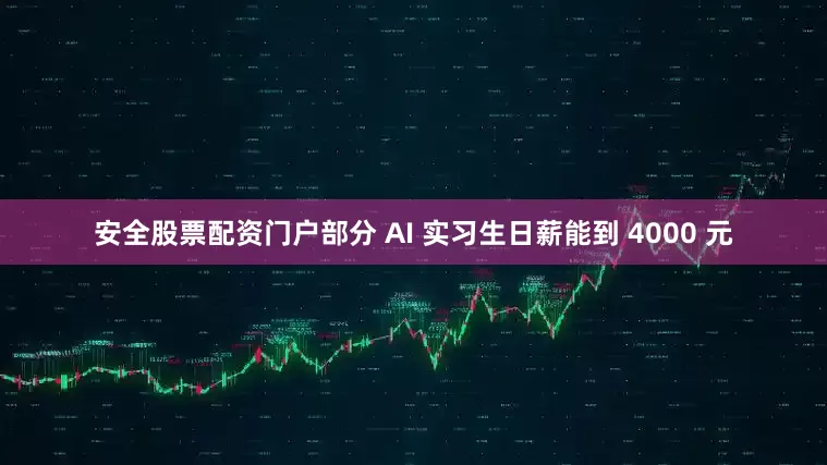 安全股票配资门户部分 AI 实习生日薪能到 4000 元