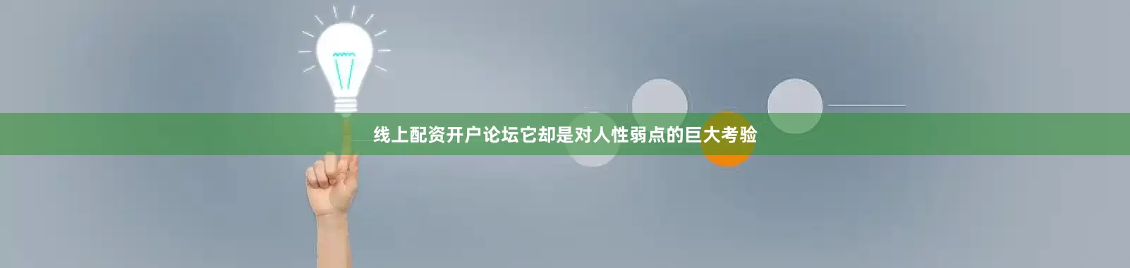 线上配资开户论坛它却是对人性弱点的巨大考验