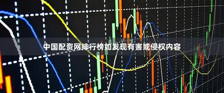 中国配资网排行榜如发现有害或侵权内容